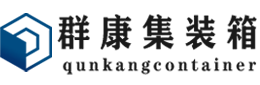 龙游集装箱 - 龙游二手集装箱 - 龙游海运集装箱 - 群康集装箱服务有限公司